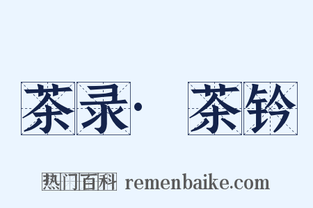 茶录·茶钤是什么意思的图片